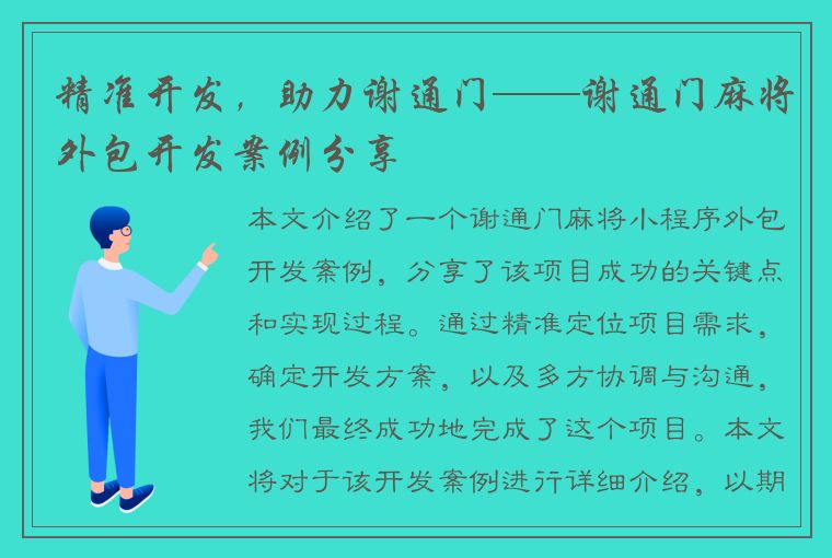 精准开发，助力谢通门——谢通门麻将外包开发案例分享