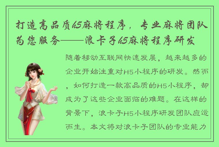 打造高品质h5麻将程序，专业麻将团队为您服务——浪卡子h5麻将程序研发