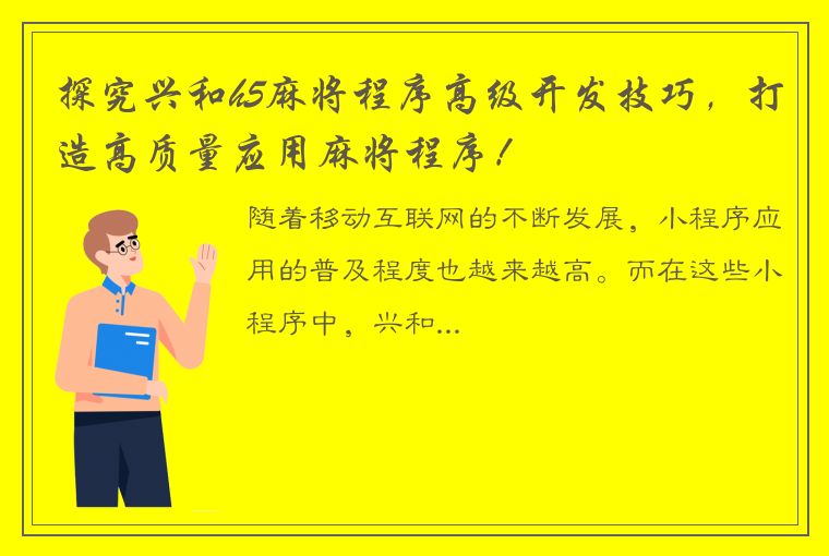 探究兴和h5麻将程序高级开发技巧，打造高质量应用麻将程序！