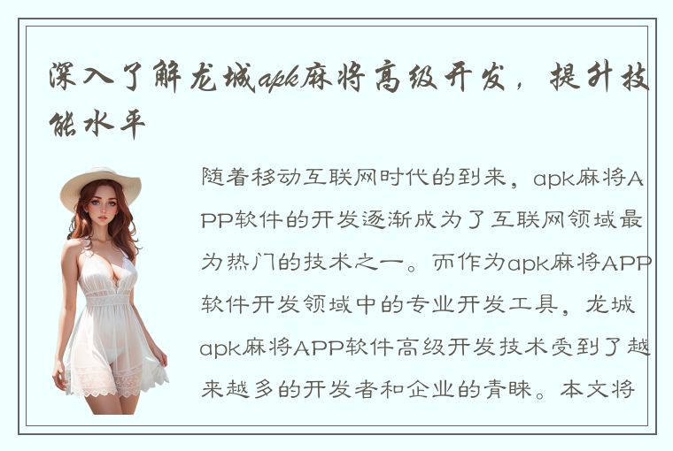 深入了解龙城apk麻将高级开发，提升技能水平