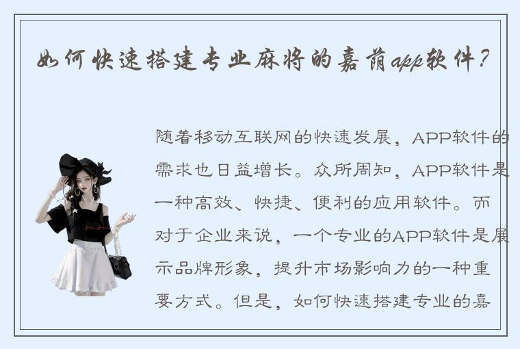 如何快速搭建专业麻将的嘉荫app软件？