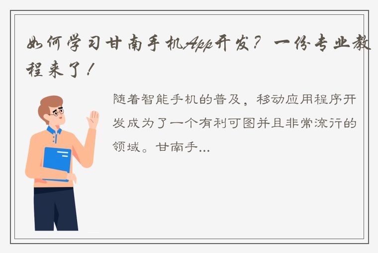 如何学习甘南手机App开发？一份专业教程来了！