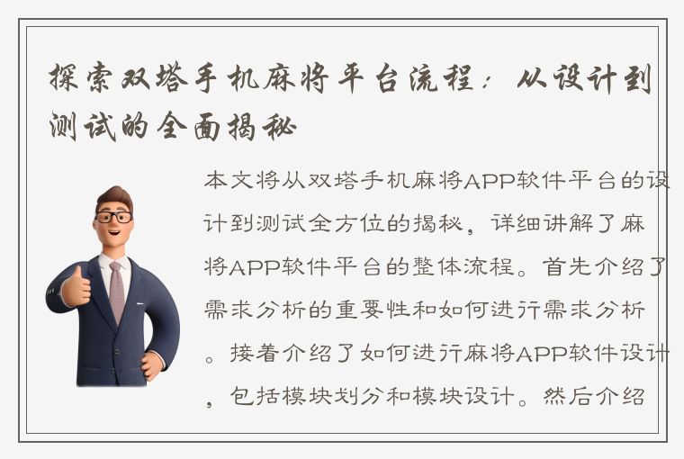 探索双塔手机麻将平台流程：从设计到测试的全面揭秘