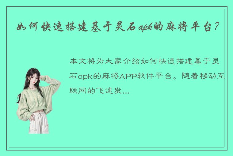 如何快速搭建基于灵石apk的麻将平台？