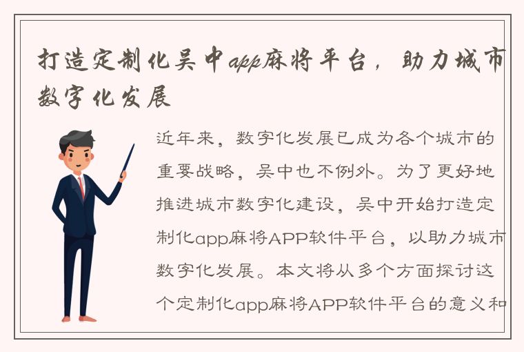 打造定制化吴中app麻将平台，助力城市数字化发展