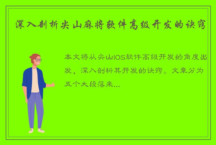 深入剖析尖山麻将软件高级开发的诀窍