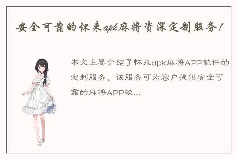 安全可靠的怀来apk麻将资深定制服务！