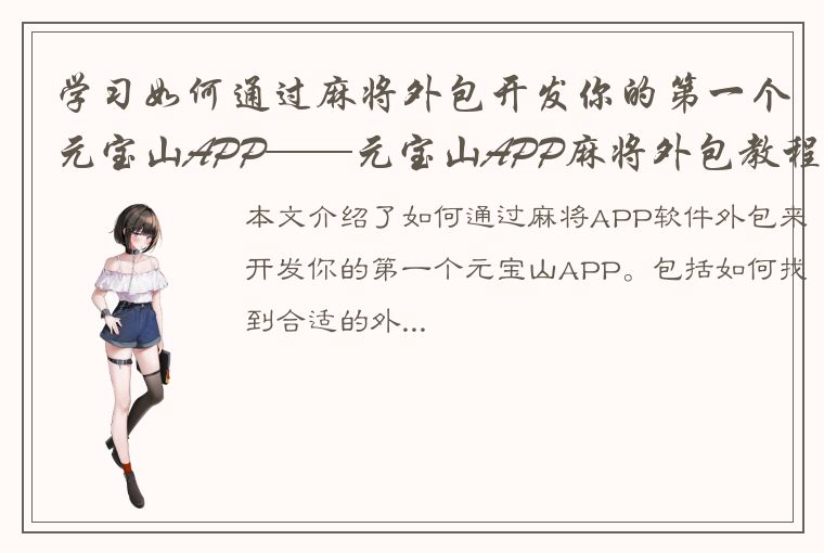 学习如何通过麻将外包开发你的第一个元宝山APP——元宝山APP麻将外包教程