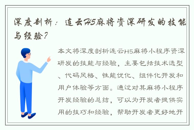 深度剖析：连云H5麻将资深研发的技能与经验？