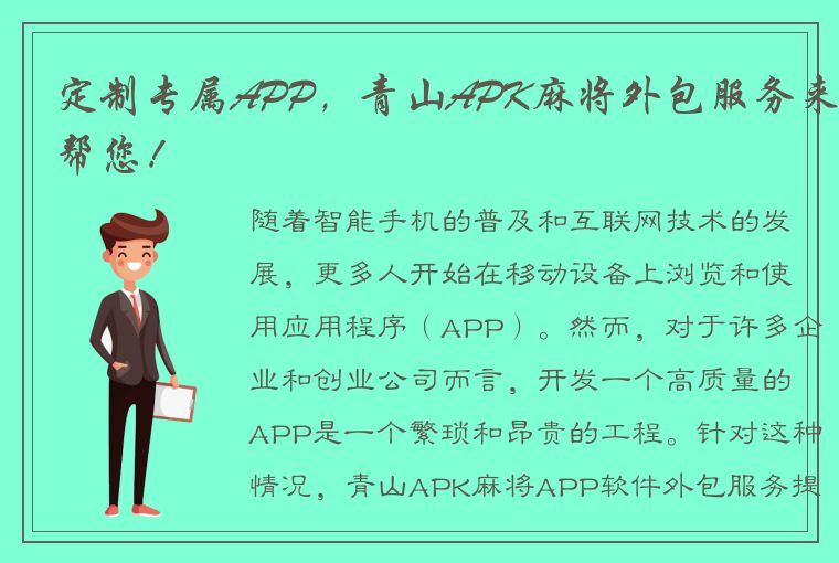 定制专属APP，青山APK麻将外包服务来帮您！