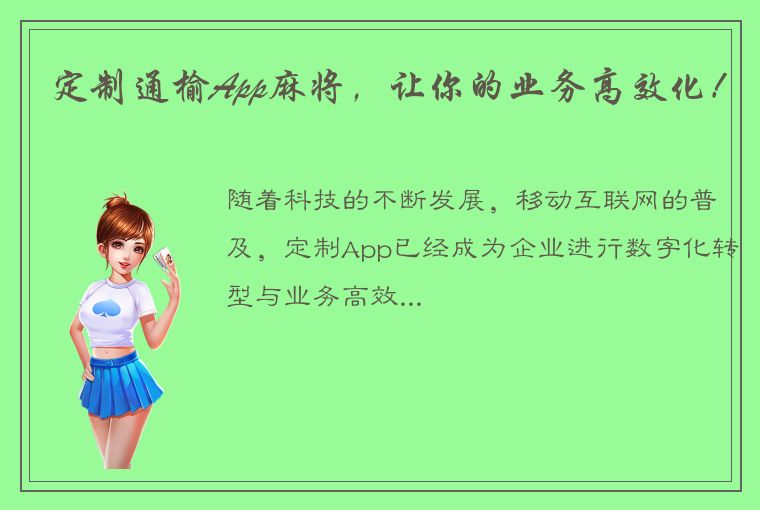 定制通榆App麻将，让你的业务高效化！