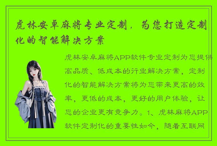 虎林安卓麻将专业定制，为您打造定制化的智能解决方案