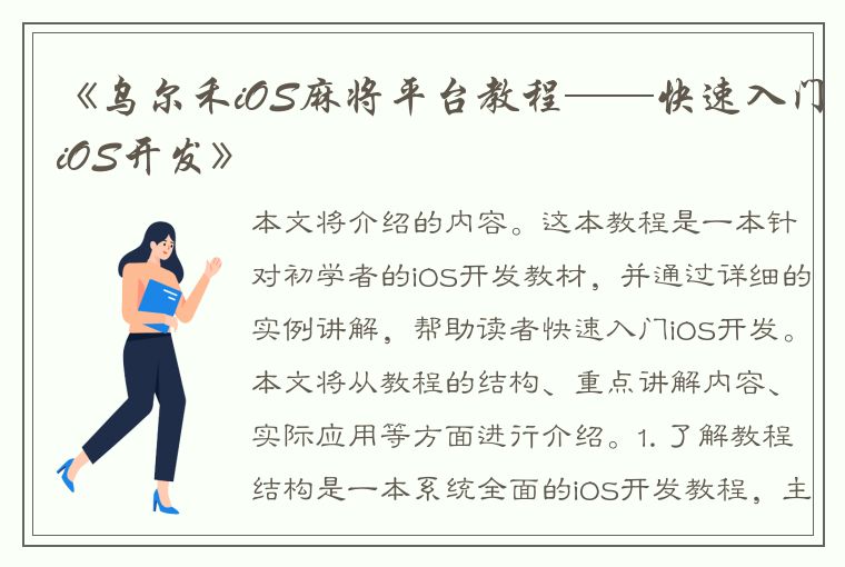 《乌尔禾iOS麻将平台教程——快速入门iOS开发》