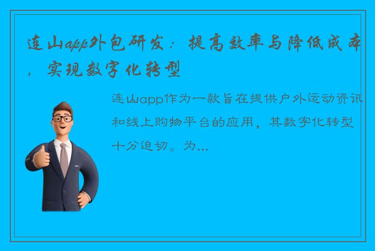 连山app外包研发：提高效率与降低成本，实现数字化转型