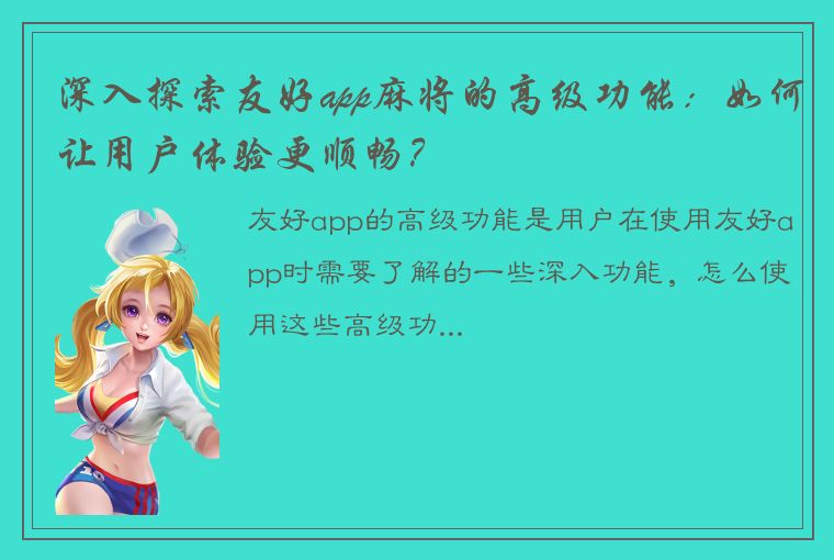 深入探索友好app麻将的高级功能：如何让用户体验更顺畅？