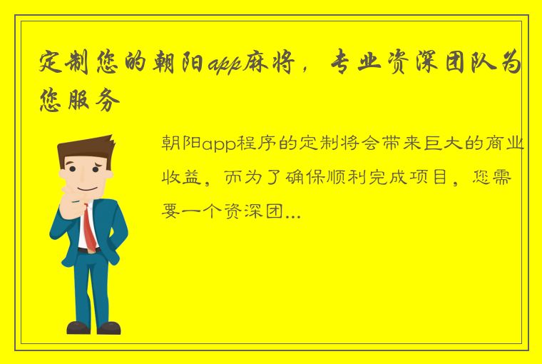 定制您的朝阳app麻将，专业资深团队为您服务