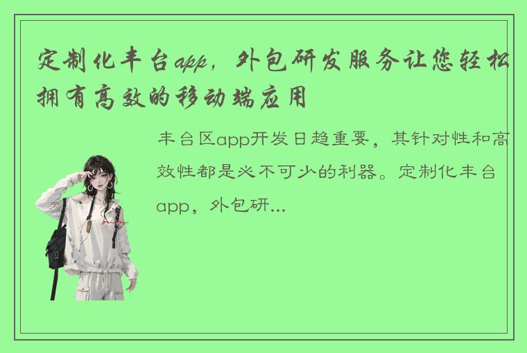 定制化丰台app，外包研发服务让您轻松拥有高效的移动端应用