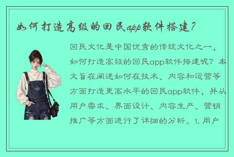 如何打造高级的回民app软件搭建？