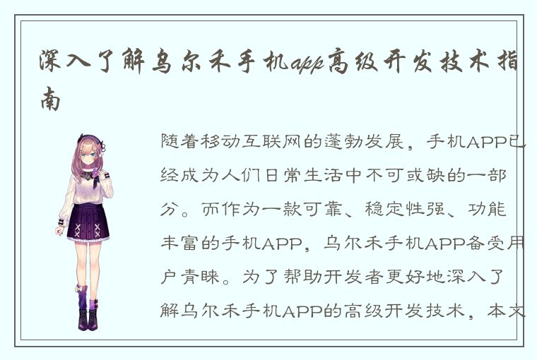 深入了解乌尔禾手机app高级开发技术指南