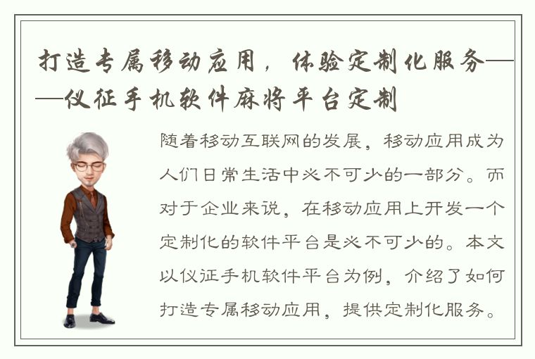 打造专属移动应用，体验定制化服务——仪征手机软件麻将平台定制