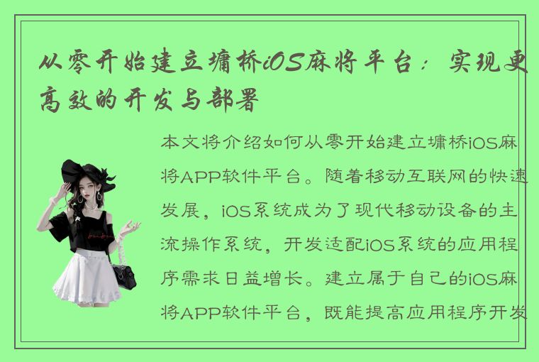 从零开始建立墉桥iOS麻将平台：实现更高效的开发与部署