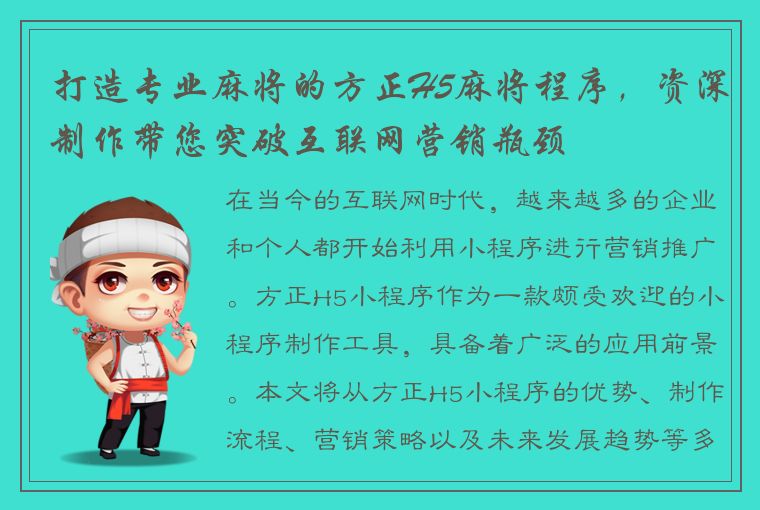 打造专业麻将的方正H5麻将程序，资深制作带您突破互联网营销瓶颈