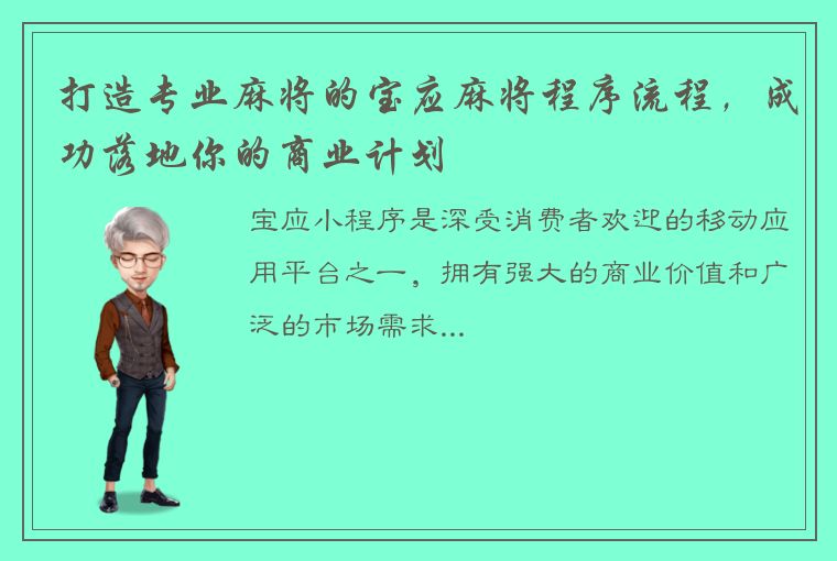 打造专业麻将的宝应麻将程序流程，成功落地你的商业计划