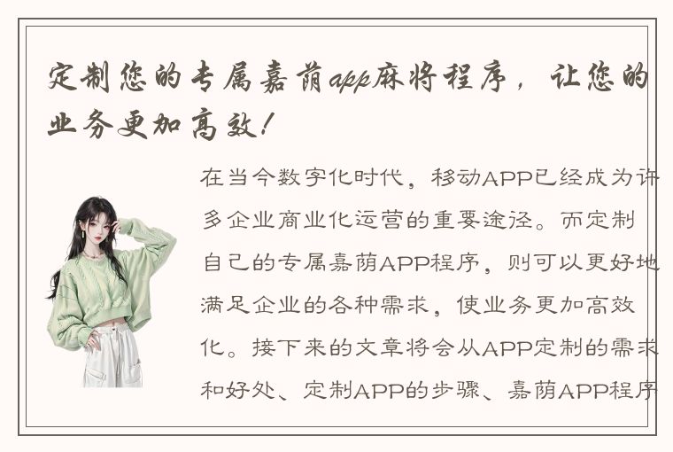 定制您的专属嘉荫app麻将程序，让您的业务更加高效！