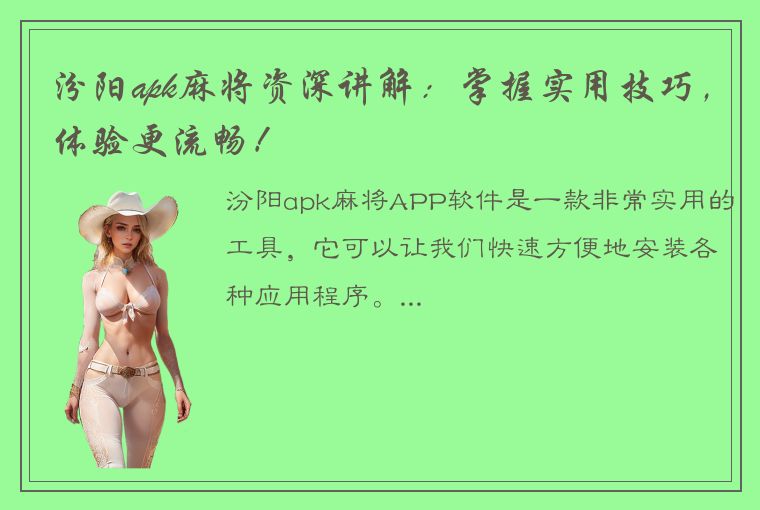 汾阳apk麻将资深讲解：掌握实用技巧，体验更流畅！