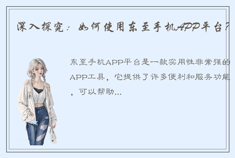 深入探究：如何使用东至手机APP平台？