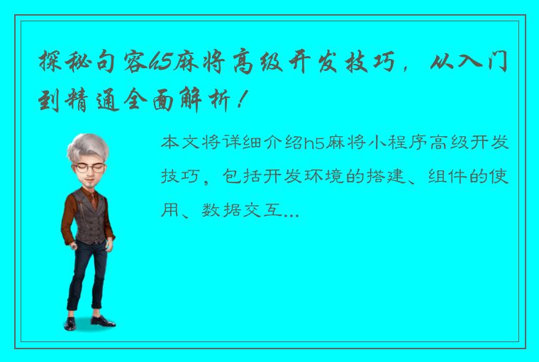 探秘句容h5麻将高级开发技巧，从入门到精通全面解析！