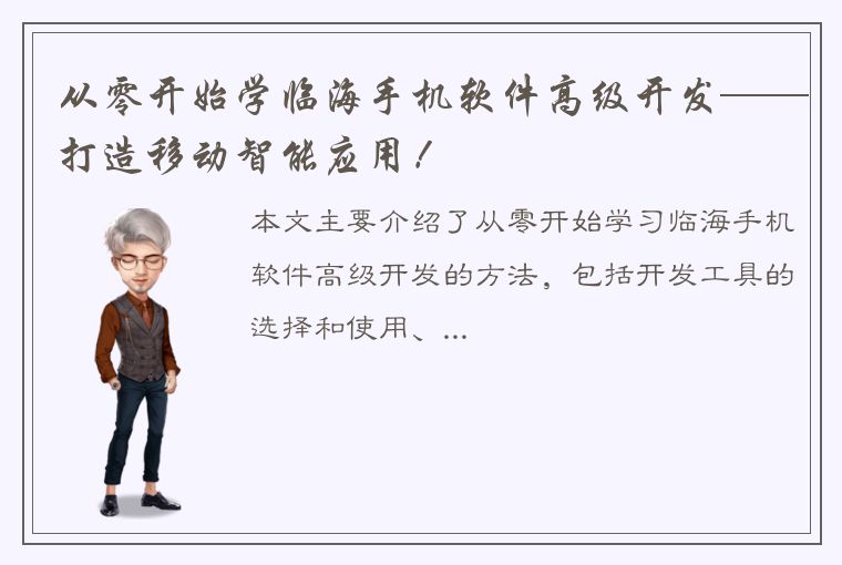 从零开始学临海手机软件高级开发——打造移动智能应用！