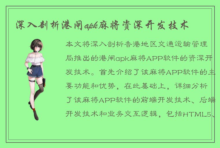 深入剖析港闸apk麻将资深开发技术