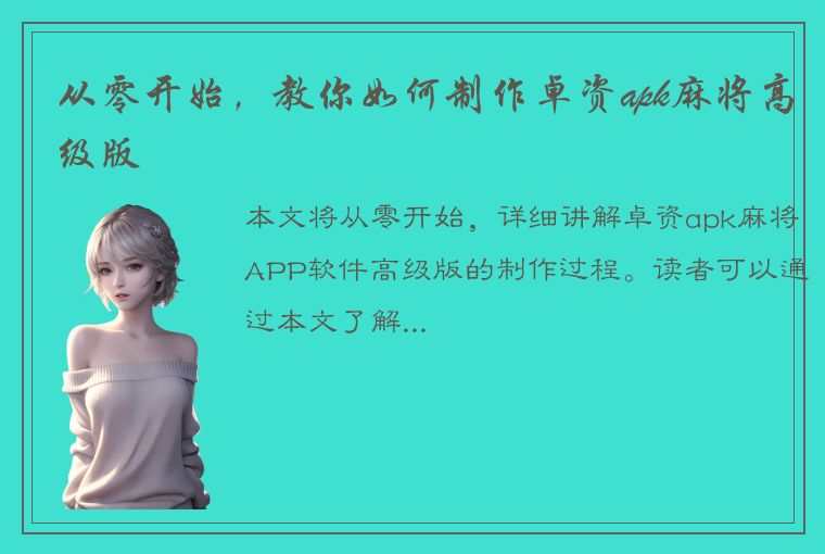 从零开始，教你如何制作卓资apk麻将高级版