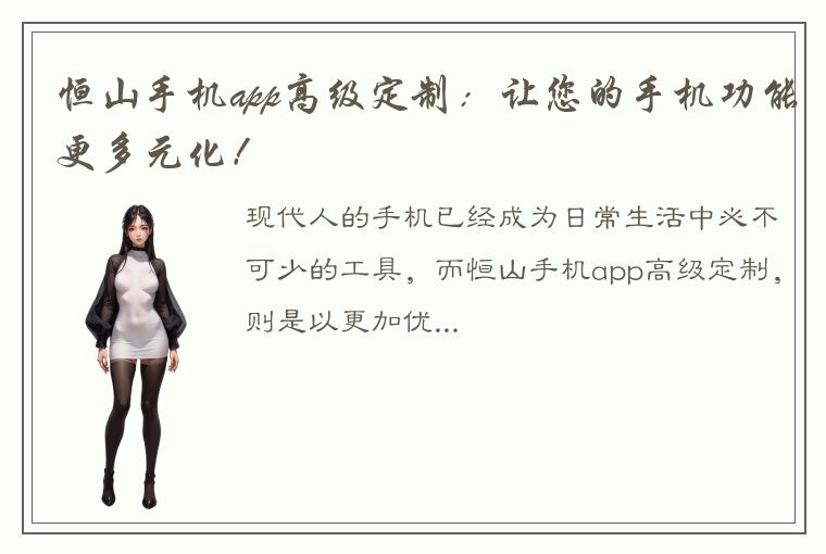 恒山手机app高级定制：让您的手机功能更多元化！