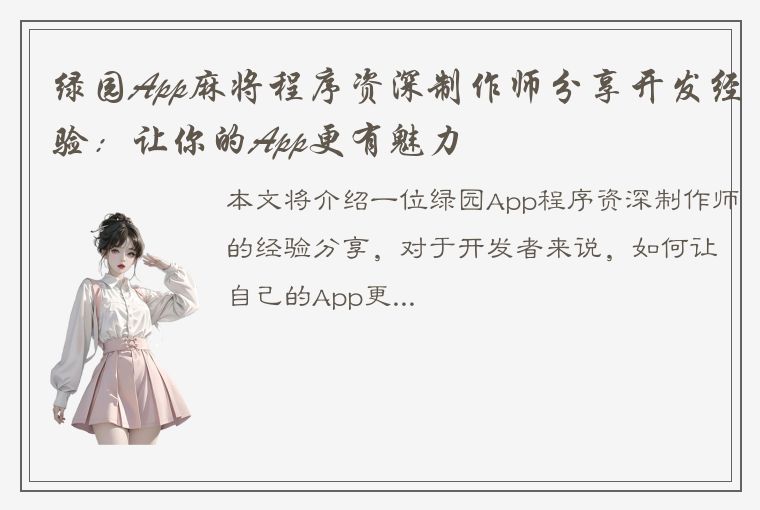 绿园App麻将程序资深制作师分享开发经验：让你的App更有魅力