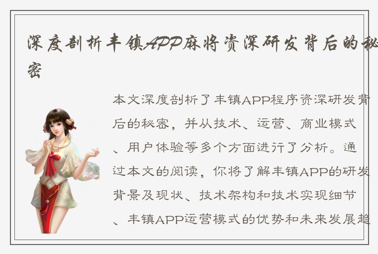 深度剖析丰镇APP麻将资深研发背后的秘密