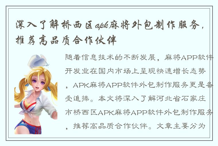 深入了解桥西区apk麻将外包制作服务，推荐高品质合作伙伴