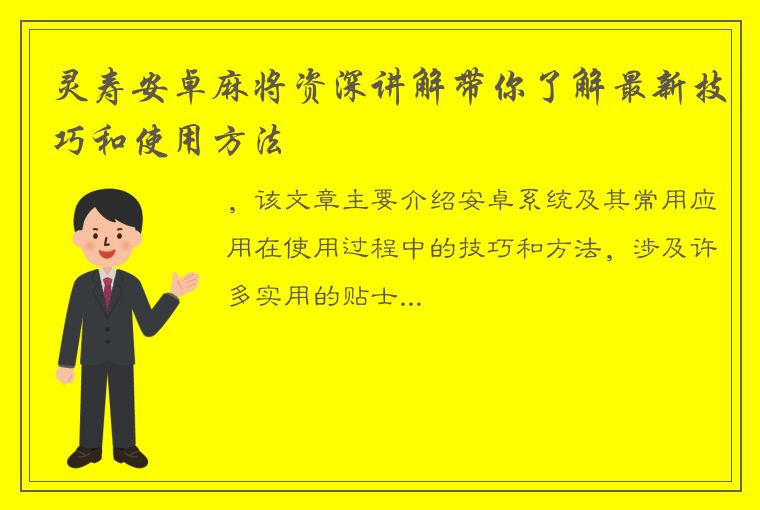 灵寿安卓麻将资深讲解带你了解最新技巧和使用方法