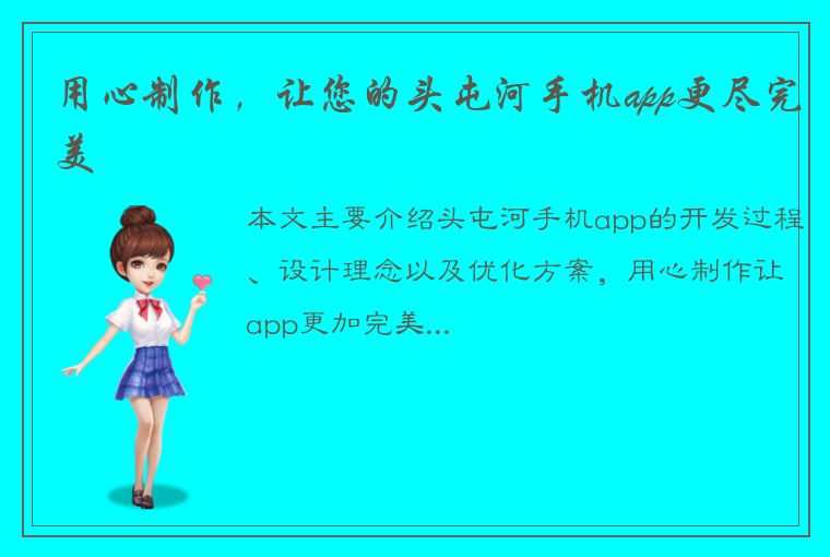 用心制作，让您的头屯河手机app更尽完美