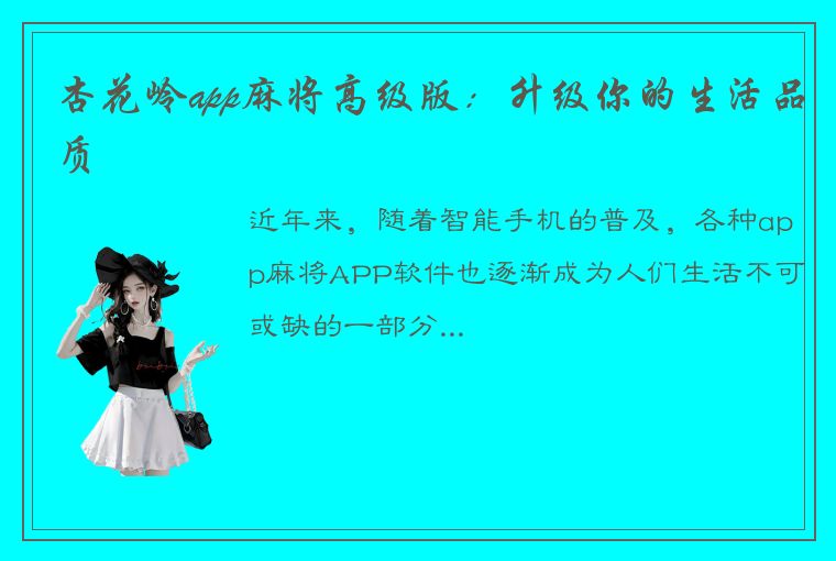 杏花岭app麻将高级版：升级你的生活品质