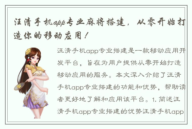 汪清手机app专业麻将搭建，从零开始打造你的移动应用！