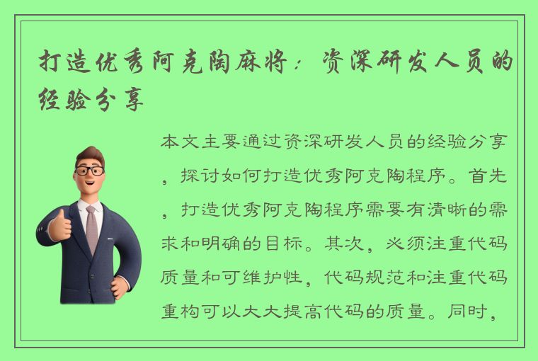 打造优秀阿克陶麻将：资深研发人员的经验分享