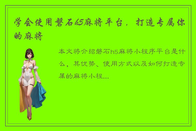 学会使用磐石h5麻将平台，打造专属你的麻将