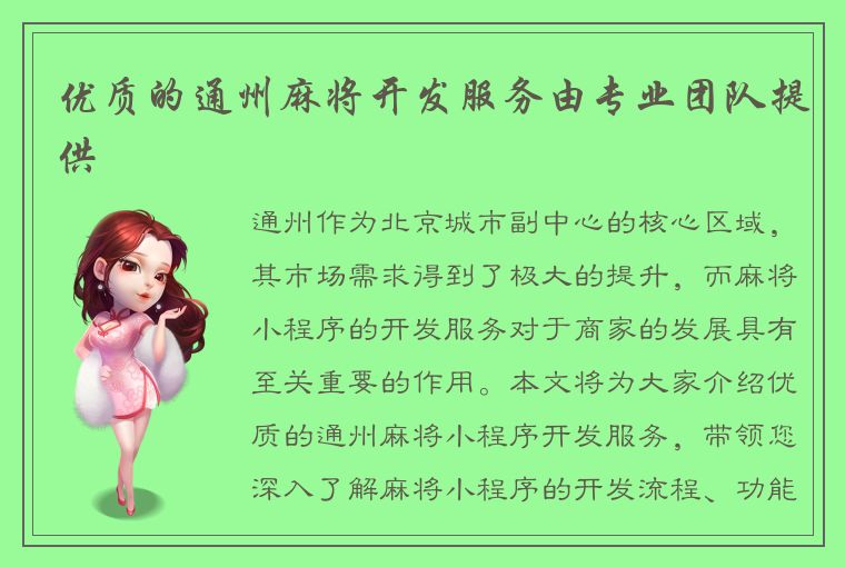 优质的通州麻将开发服务由专业团队提供