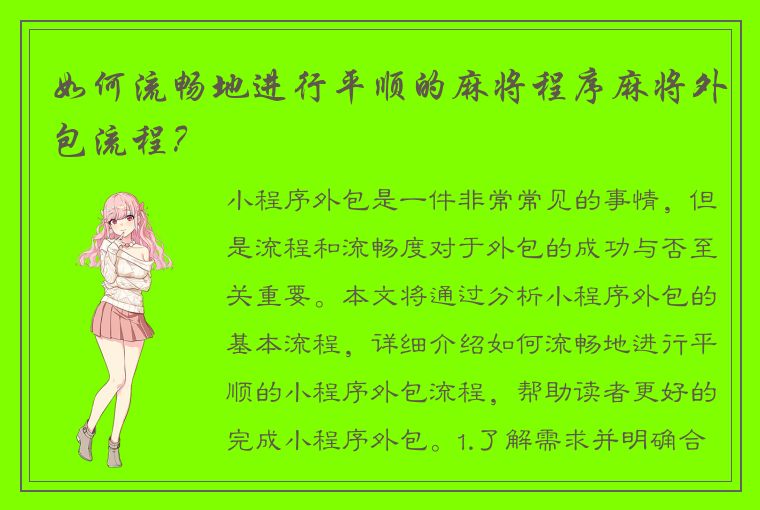 如何流畅地进行平顺的麻将程序麻将外包流程？