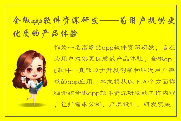 全椒app软件资深研发——为用户提供更优质的产品体验