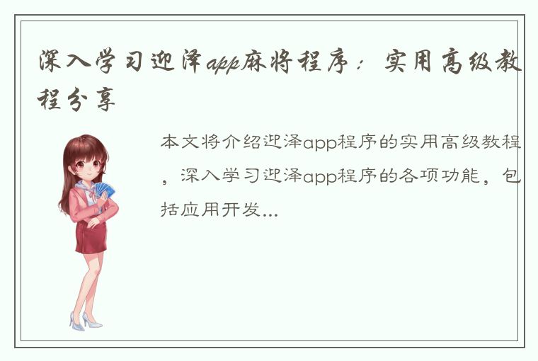 深入学习迎泽app麻将程序：实用高级教程分享