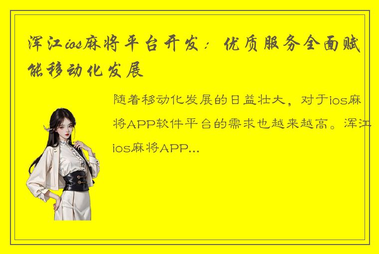 浑江ios麻将平台开发：优质服务全面赋能移动化发展