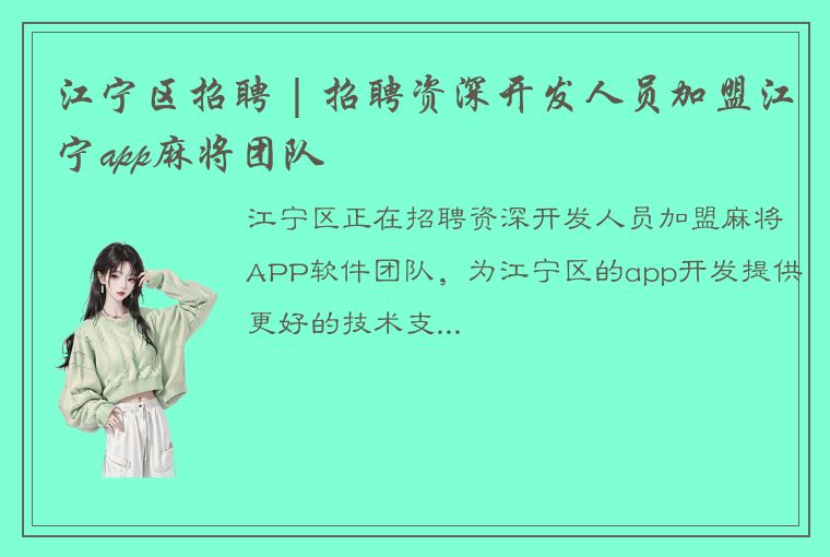 江宁区招聘 | 招聘资深开发人员加盟江宁app麻将团队